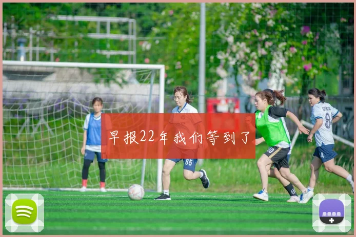 早报22年我们等到了